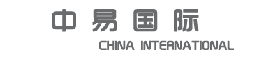 中易国际供应链有限公司